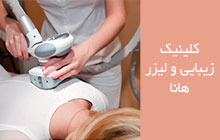 مرکز لاغری موضعی محدوده پیروزی